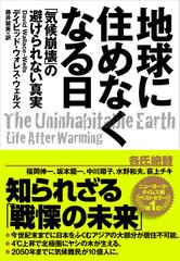 地球に住めなくなる日 気候崩壊 の避けられない真実の通販 デイビッド ウォレス ウェルズ 藤井 留美 紙の本 Honto本の通販ストア