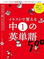 イラストで覚える中１の英単語５００の通販 田村 岳充 ｎｈｋ出版 紙の本 Honto本の通販ストア