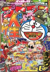 月刊 コロコロコミック 年 03月号 雑誌 の通販 Honto本の通販ストア