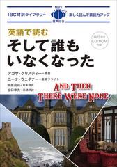 英語で読むそして誰もいなくなった 楽しく読んで英語力アップの通販 アガサ クリスティー ニーナ ウェグナー 紙の本 Honto本の通販ストア