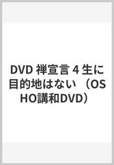 DVD 禅宣言 4 生に目的地はないの通販 - 紙の本：honto本の通販ストア