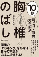 １０秒胸椎のばし 肩こり 首痛完全解消 の通販 酒井慎太郎 紙の本 Honto本の通販ストア