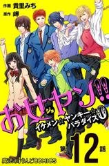 お女ヤン イケメン ヤンキー パラダイス0 第12話 漫画 の電子書籍 無料 試し読みも Honto電子書籍ストア