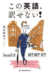 この英語 訳せない Headは頭 顔 首 の電子書籍 Honto電子書籍ストア