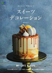 おいしい かわいい スイーツデコレーションの通販 岡田 礼子 エイムック 紙の本 Honto本の通販ストア