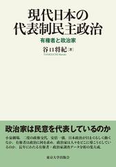 現代日本の代表制民主政治 有権者と政治家