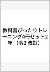 教科書ぴったりトレーニング4冊セット2年の通販 紙の本 Honto本の通販ストア