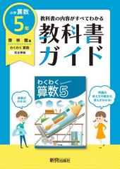 教科書ガイド算数小学５年啓林館版の通販 紙の本 Honto本の通販ストア