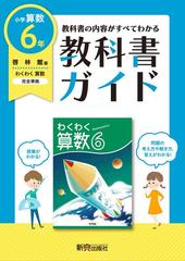 教科書ガイド算数小学６年啓林館版の通販 紙の本 Honto本の通販ストア