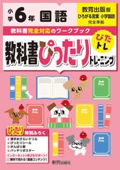 教科書ぴったりトレーニング国語小学６年教育出版版の通販 紙の本 Honto本の通販ストア