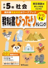 教科書ぴったりトレーニング社会小学５年東京書籍版