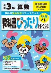 教科書ぴったりトレーニング算数小学３年東京書籍版の通販 紙の本 Honto本の通販ストア