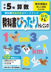 教科書ぴったりトレーニング算数小学５年東京書籍版の通販 紙の本 Honto本の通販ストア