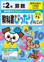 教科書ぴったりトレーニング算数小学２年教育出版版の通販 紙の本 Honto本の通販ストア