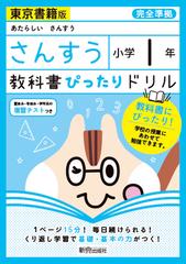 教科書ぴったりドリル算数小学１年東京書籍版の通販 紙の本 Honto本の通販ストア