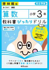 教科書ぴったりドリル算数小学３年啓林館版の通販 紙の本 Honto本の通販ストア