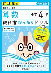 教科書ぴったりドリル算数小学４年啓林館版の通販 紙の本 Honto本の通販ストア