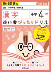 教科書ぴったりドリル漢字小学４年光村図書版の通販 紙の本 Honto本の通販ストア