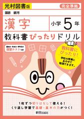 教科書ぴったりドリル漢字小学５年光村図書版の通販 紙の本 Honto本の通販ストア