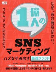1億人のsnsマーケティング バズを生み出す最強メソッドの通販 敷田 憲司 室谷 良平 紙の本 Honto本の通販ストア