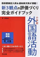 小学校外国語活動新３観点の評価づくり完全ガイドブック 指導要録記入例＆通知表文例が満載！