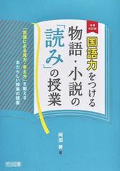 国語力をつける物語 小説の 読み の授業 言葉による見方 考え方 を鍛えるあたらしい授業の提案 増補改訂版の通販 阿部 昇 紙の本 Honto本の通販ストア