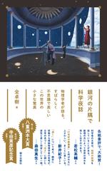 銀河の片隅で科学夜話 物理学者が語る、すばらしく不思議で美しいこの世界の小さな驚異