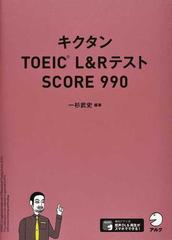 キクタンＴＯＥＩＣ Ｌ＆ＲテストＳＣＯＲＥ ９９０の通販/一杉武史