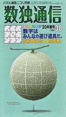 数独通信 ｖｏｌ ３８ ２０年春号 数独 ｓｕｄｏｋｕ の投稿作品から よりすぐりの１１９問 数字を使ったゲームもご紹介 の通販 ニコリ 紙の本 Honto本の通販ストア