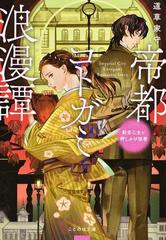 帝都コトガミ浪漫譚 勤労乙女と押しかけ従者の通販 道草 家守 紙の本 Honto本の通販ストア