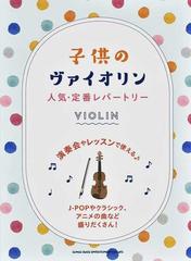 子供のヴァイオリン人気 定番レパートリー 演奏会やレッスンで使えるｊ ｐｏｐやクラシック アニメの曲など盛りだくさん の通販 紙の本 Honto本の通販ストア