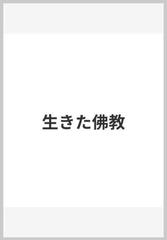 生きた佛教の通販/飯島貫実 - 紙の本：honto本の通販ストア