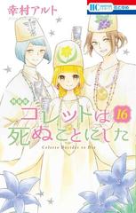 コレットは死ぬことにした １６ マンガ コツメくん日記 ２ 小冊子付き特装版 花とゆめｃｏｍｉｃｓ の通販 幸村アルト 花とゆめコミックス コミック Honto本の通販ストア