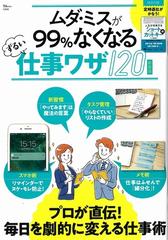 ムダ・ミスが９９％なくなるずるい仕事ワザ１２０ 新装版 （ＴＪ ＭＯＯＫ）