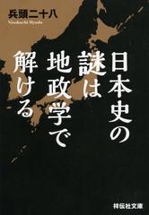 日本史の謎は地政学で解けるの通販 兵頭二十八 祥伝社黄金文庫 紙の本 Honto本の通販ストア