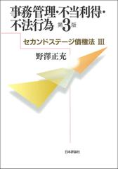 事務管理・不当利得・不法行為 第３版の通販/野澤正充 - 紙の本：honto