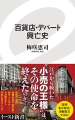 百貨店・デパート興亡史の通販/梅咲 恵司 イースト新書 - 紙の本