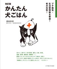 かんたん犬ごはん プチ病気 生活習慣病を撃退 老犬元気 改訂版の通販 須崎 恭彦 紙の本 Honto本の通販ストア