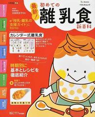 最新 初めての離乳食新百科 最初のひとさじから離乳完了期までこれ１冊でｏｋ の通販 太田 百合子 ベネッセ ムック 紙の本 Honto本の通販ストア