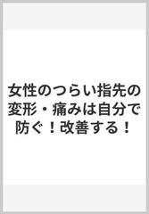 女性のつらい指先の変形・痛みは自分で防ぐ！改善する！