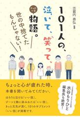 １０１人の 泣いて 笑って たった一言物語 世の中捨てたもんじゃない の通販 志賀内 泰弘 紙の本 Honto本の通販ストア