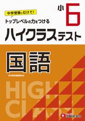 小6 ハイクラステスト 国語の通販 小学教育研究会 紙の本 Honto本の通販ストア