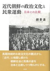 近代朝鮮の政治文化と民衆運動 日本との比較