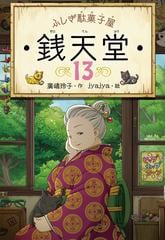 ふしぎ駄菓子屋銭天堂 １３の通販 廣嶋玲子 Jyajya 紙の本 Honto本の通販ストア