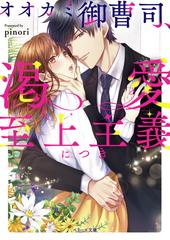 オオカミ御曹司 渇愛至上主義につきの通販 Pinori 紙の本 Honto本の通販ストア