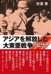 アジアを解放した大東亜戦争 連合軍は東亜大陸では惨敗していた 大日本帝国戦勝解放論の通販 安濃 豊 紙の本 Honto本の通販ストア