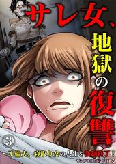 サレ女 地獄の復讐 不倫夫 寝取り女の人生を強制終了 3 漫画 の電子書籍 無料 試し読みも Honto電子書籍ストア