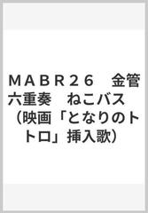 ｍａｂｒ２６ 金管六重奏 ねこバス 映画 となりのトトロ 挿入歌 の通販 紙の本 Honto本の通販ストア