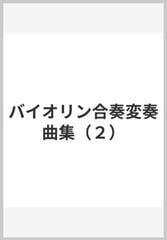 新版バイオリン合奏変奏曲集1 鷲見三郎 鷲見四郎 鷲見五郎 共著 新版バイオリン合奏変奏曲集1 鷲見三郎 鷲見四郎 鷲見五郎 共著