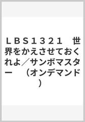 ｌｂｓ１３２１ 世界をかえさせておくれよ サンボマスター オンデマンド の通販 紙の本 Honto本の通販ストア